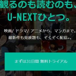 U-NEXT月額１，９９０円（税抜き）
